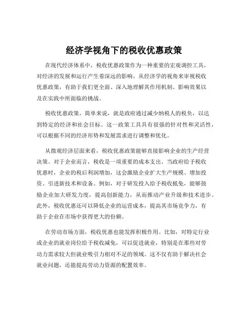 经济学视角下的税收优惠政策