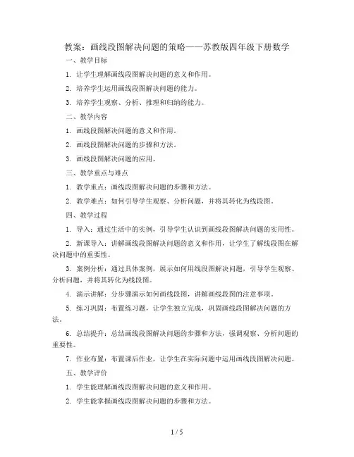 画线段图解决问题的策略(教案)苏教版四年级下册数学