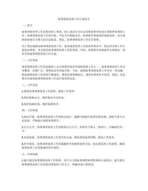 海事调查处理工作计划范文
