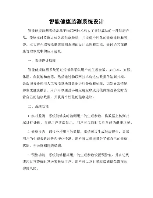 智能健康监测系统设计
