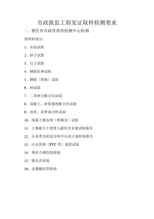 市政报监工程见证取样检测要求.