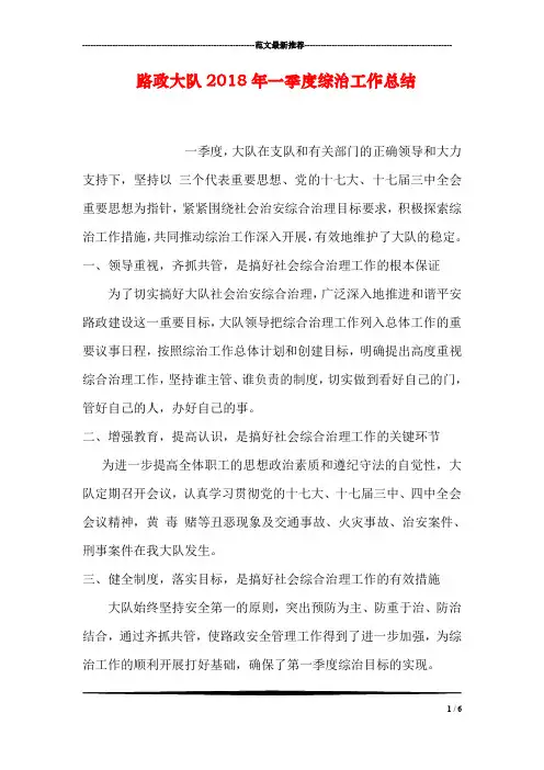 路政大队2018年一季度综治工作总结