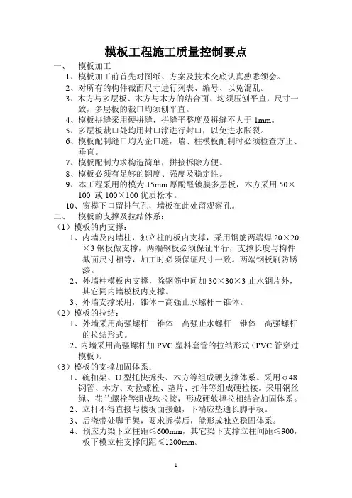模板工程施工质量控制要点