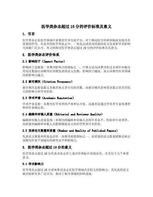 医学类杂志超过10分的