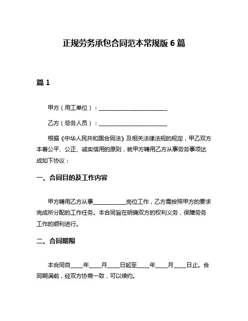 正规劳务承包合同范本常规版6篇