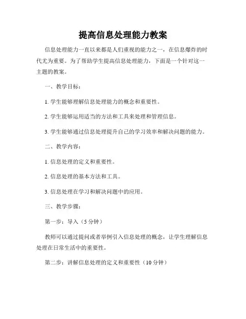 提高信息处理能力教案