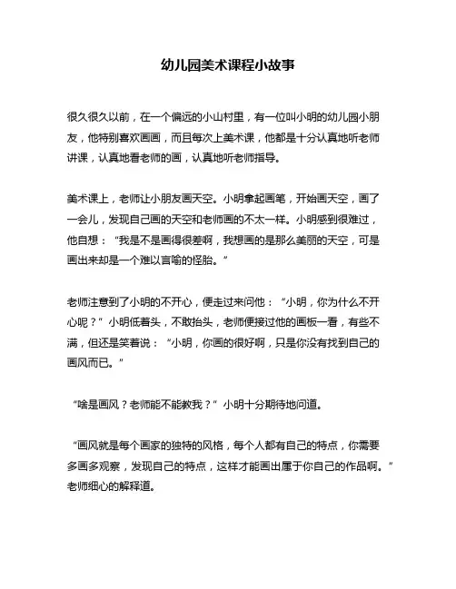 幼儿园美术课程小故事