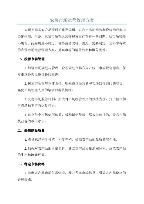 农贸市场运营管理方案