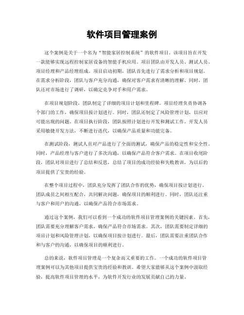 软件项目管理案例