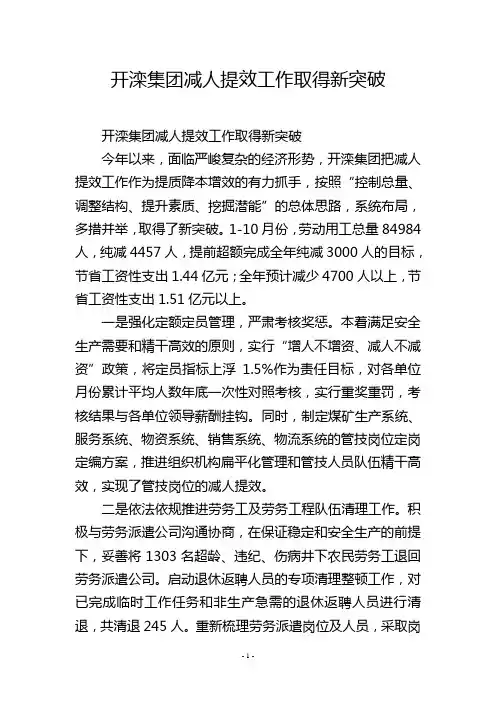 开滦集团减人提效工作取得新突破