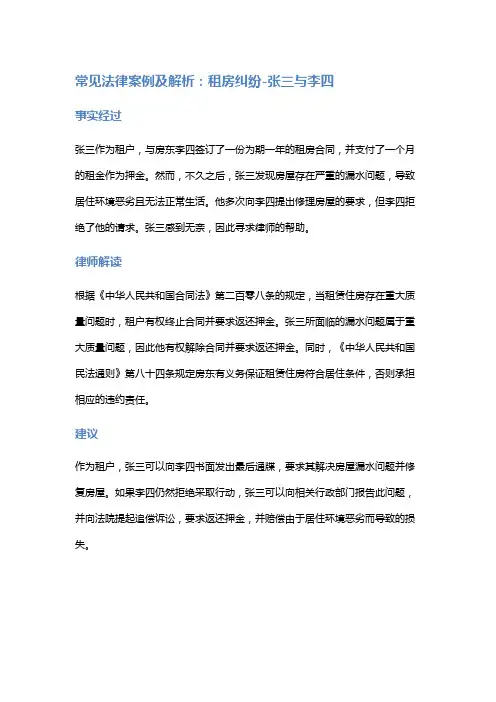 常见法律案例及解析：租房纠纷-张三与李四