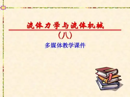 流体力学文稿08