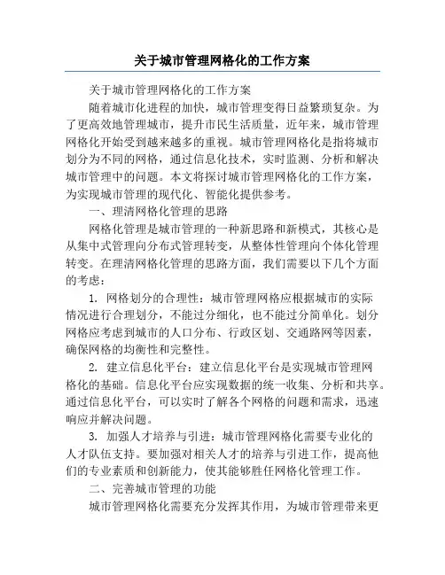 关于城市管理网格化的工作方案