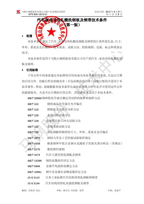 汽车家电用热轧酸洗钢板及钢带技术条件(2)