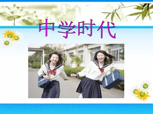 初中音乐人教版七年级第一单元《中学时代》课件(22ppt)