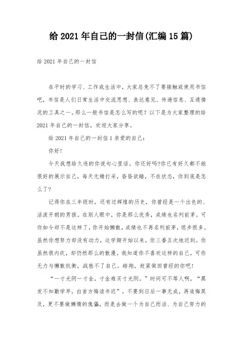 给2021年自己的一封信(汇编15篇)