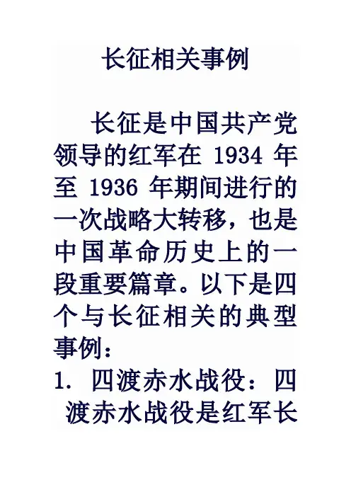 长征相关事例