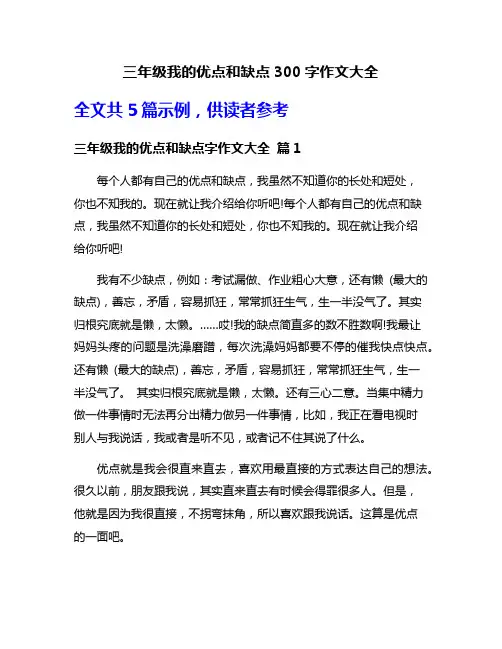 三年级我的优点和缺点300字作文大全