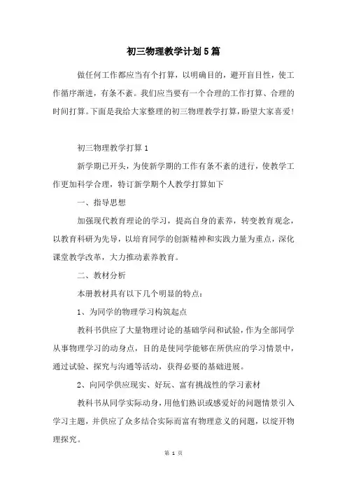 初三物理教学计划5篇