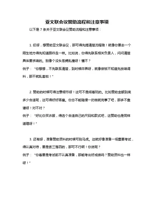 亚文联会议赞助流程和注意事项