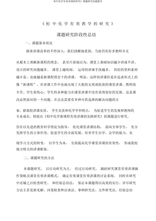 初中化学有效教学的研究》课题研究结题报告