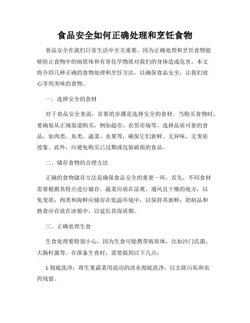 食品安全如何正确处理和烹饪食物