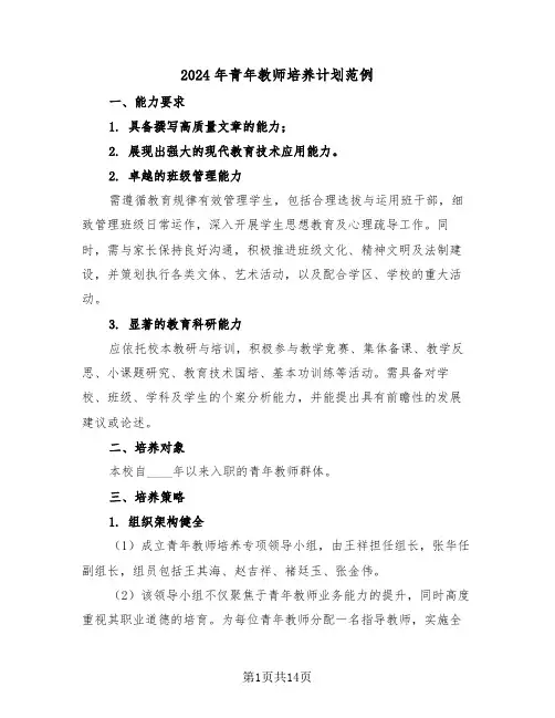 2024年青年教师培养计划范例（六篇）