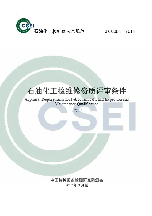 石油化工检维修资质评审条件
