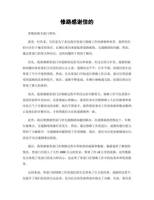 修路感谢信的