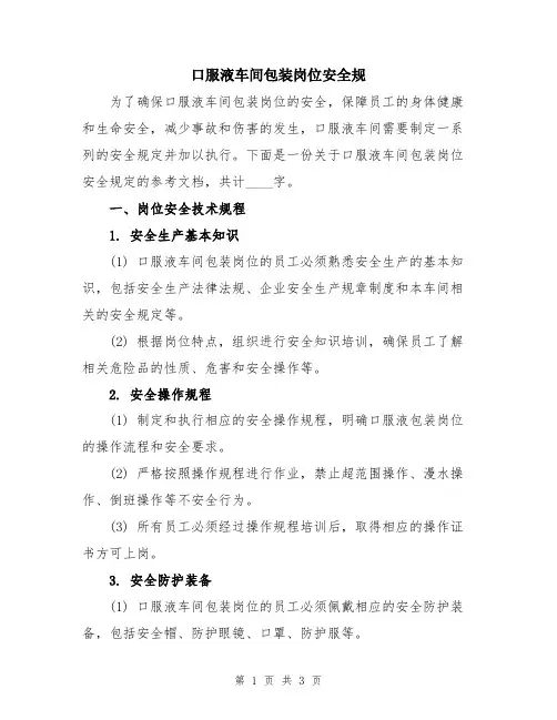 口服液车间包装岗位安全规