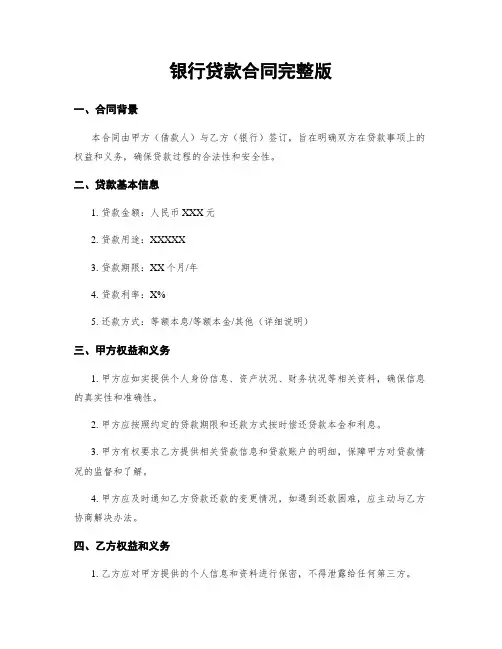 银行贷款合同完整版