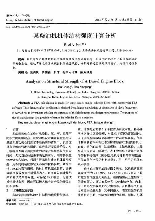某柴油机机体结构强度计算分析