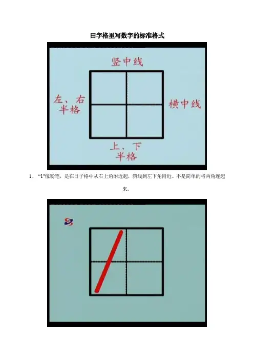田字格里写数字的标准格式