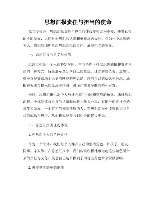 思想汇报责任与担当的使命