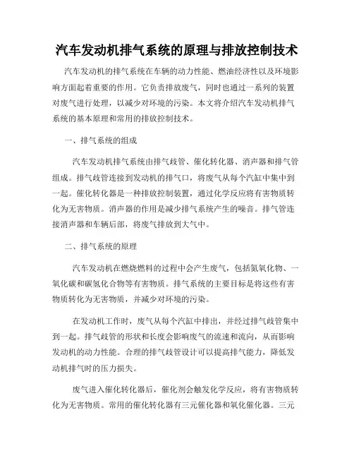 汽车发动机排气系统的原理与排放控制技术