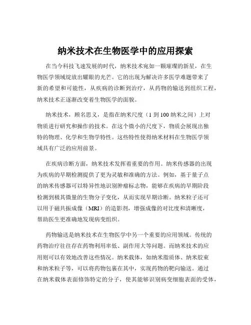 纳米技术在生物医学中的应用探索