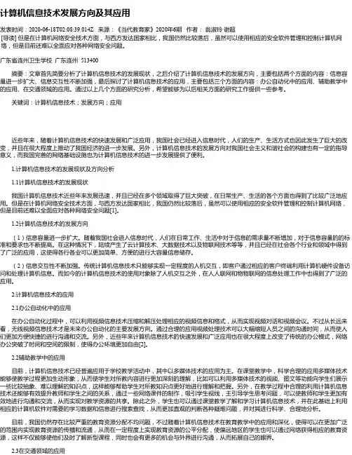 计算机信息技术发展方向及其应用