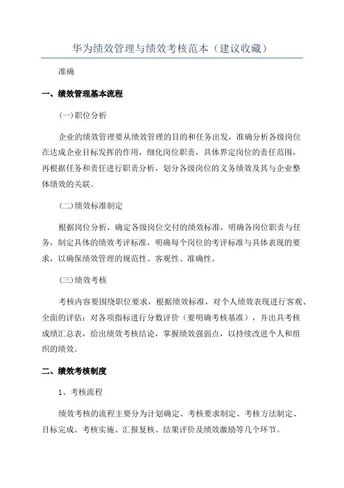 华为绩效管理与绩效考核范本(建议收藏)