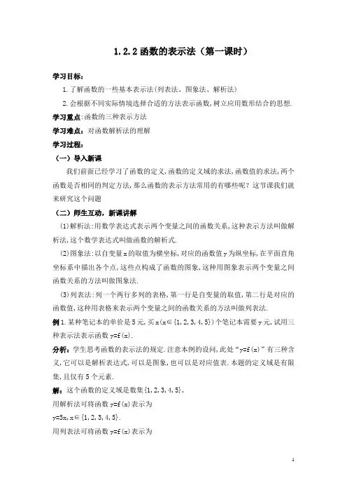 人教版高一年级数学必修课程《函数的表示法》(第一课时)优质教案