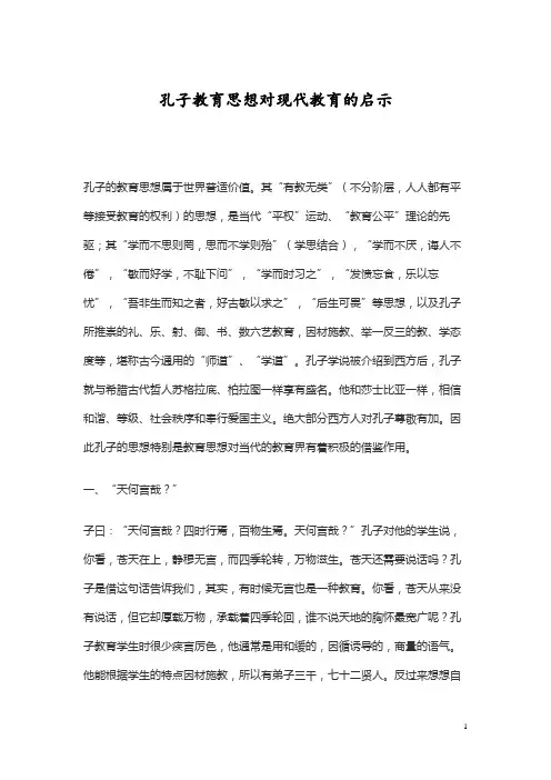 孔子教育思想对现代教育的启示