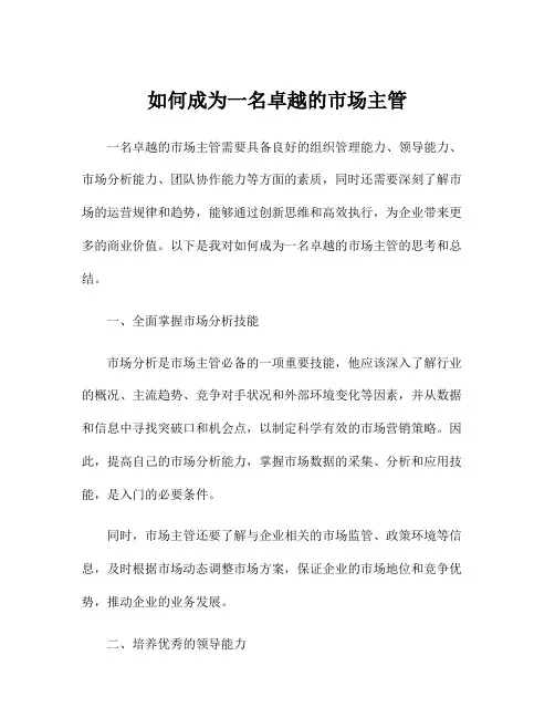 如何成为一名卓越的市场主管