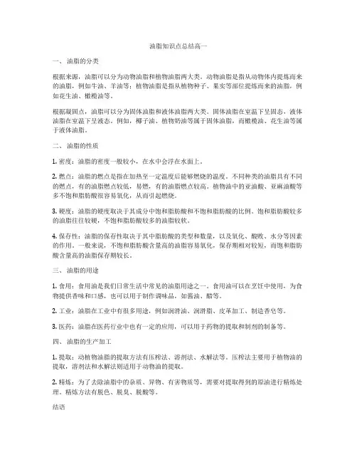 油脂知识点总结高一