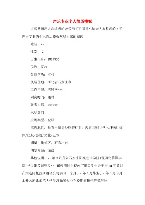 声乐专业个人简历模板