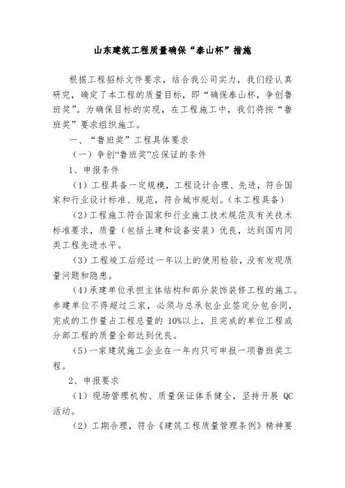 山东建筑工程质量确保“泰山杯”措施