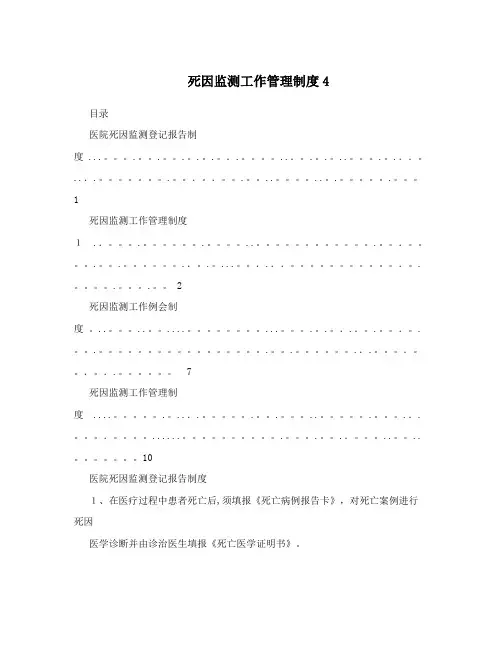 死因监测工作管理制度4