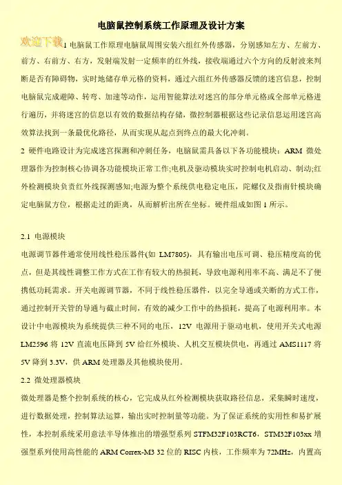 电脑鼠控制系统工作原理及设计方案