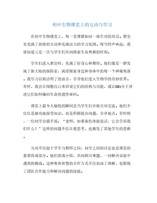 初中生物课堂上的互动与学习