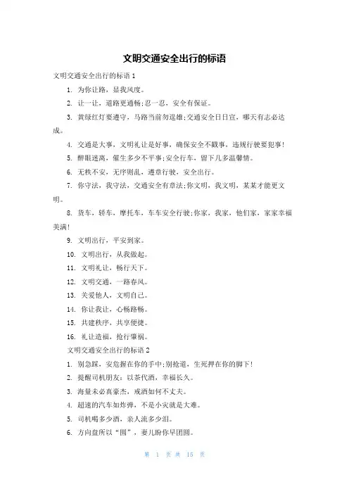 文明交通安全出行的标语