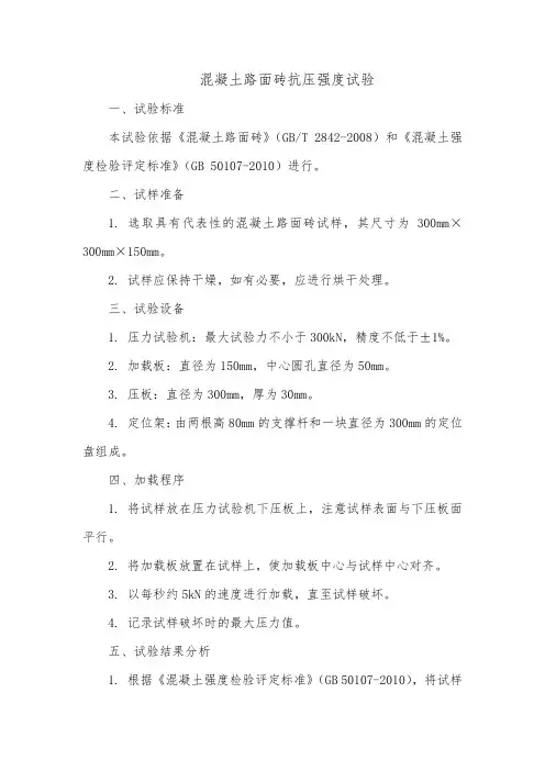 混凝土路面砖抗压强度试验