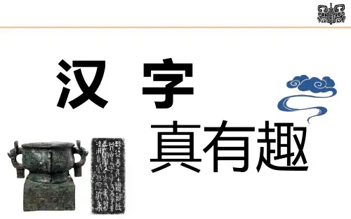 第三单元综合性学习：遨游汉字王国汉字真有趣课件(共36张PPT)